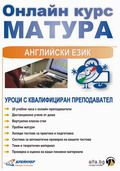 Онлайн курс за матура по по английски език