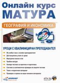 Онлайн курс за матура по география и икономика