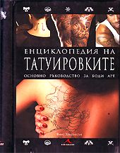 Енциклопедия на татуировките