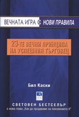 Вечната игра с нови правила: 23-те принципа на успешния търговец