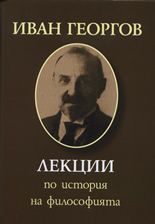 Лекции по история на философията