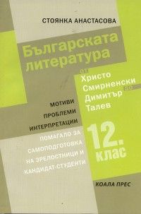Българската литература от Христо Смирненски до Димитър Талев - Помагало за самоподготовка на зрелостници и кандидат - студенти