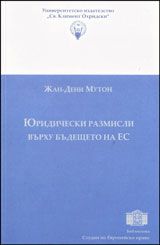 Юридически размисли върху бъдещето на ЕС