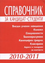 Справочник за кандидат-студенти 2010-2011