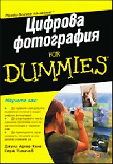 Цифрова фотография For Dummies