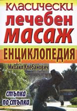 Класически лечебен масаж - енциклопедия