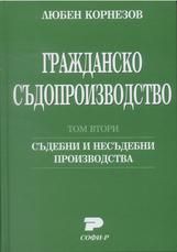 Гражданско съдопроизводство. Том втори. Съдебни и несъдебни производства