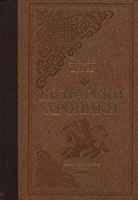 Български хроники, том III - луксозно издание