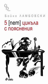 5 [пет] цикъла с пояснения