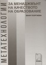 Метатехнологии за мениджмънт на качеството на образованието