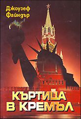 Къртица в Кремъл