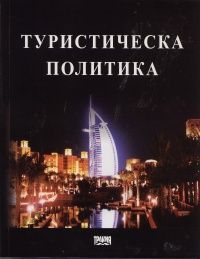 Туристическа политика