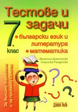 Тестове и задачи по български език и литература и по математика за външно оценяване и за приемни изпити след 7 клас