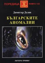 Българските аномалии