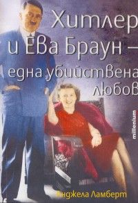 Хитлер и Ева Браун - една убийствена любов