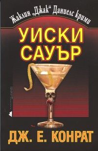 Уиски Сауър