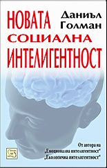 Новата социална интелигентност - твърди корици