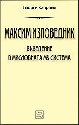 Максим Изповедник