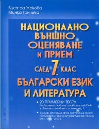 Национално външно оценяване и прием след 7 клас / Български език и литература