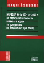 Наредба № Iз-1971 от 2009 г. за строително-технически правила и норми за осигуряване на безопасност при пожар