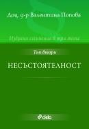 Избрани съчинения в 3 тома: Несъстоятелност - том 2