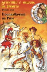 Детективи с машина на времето: Подпалвачът на Рим