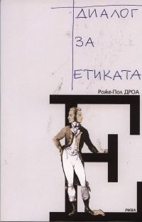 Диалог за етиката