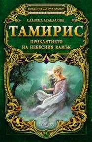 Тамирис. Проклятието на небесния камък