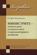 Министрите - тяхната роля и тяхната власт в парламентарната монархия