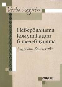 Невербалната комуникация в телевизията