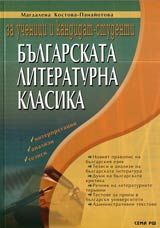 Българската литературна класика за ученици и кандидат-студенти • Интерпретации, анализи, тезиси