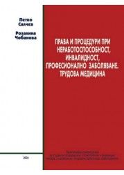 Права и процедури при неработоспособност, инвалидност, професионално заболяване. Трудова медицина