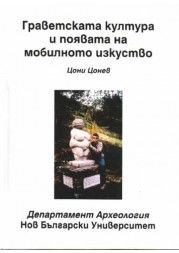 Граветската култура и появата на мобилното изкуство