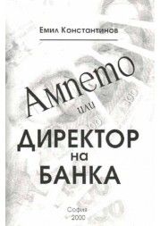 Amnemo или директор на банка