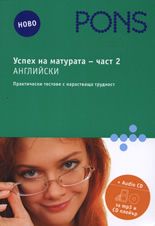 Успех на матурата по английски, част 2 + Audio CD