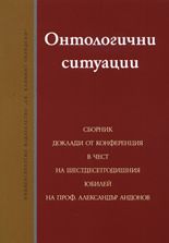 Онтологични ситуации