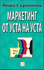 Маркетинг от уста на уста