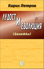 Лудост и еволюция