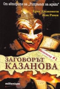 Заговорът "Казанова"