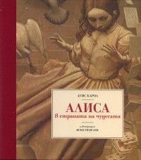 Алиса в страната на чудесата / луксозно издание