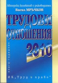 Трудови отношения 2010