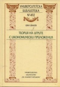 Теория на игрите с икономически приложения