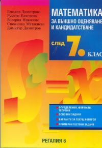 Математика за външно оценяване и кандидатстване след 7 клас