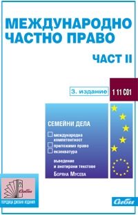 Международно частно право – част II