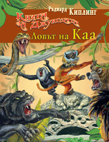 Книга за джунглата: Ловът на Каа
