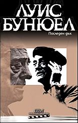 Последен дъх - Луис Бунюел - Колибри - Онлайн книжарница Ciela | Ciela.com