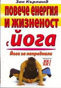 Повече енергия и жизненост с йога. Йога за напреднали