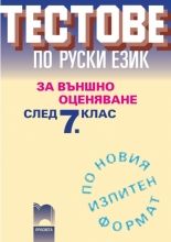 Тестове по руски език за външно оценяване след 7. клас