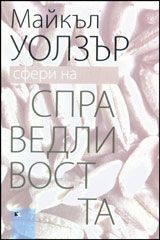 Сфери на справедливостта. Защита на плурализма и равенството