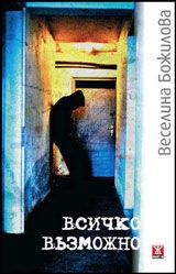Всичко възможно